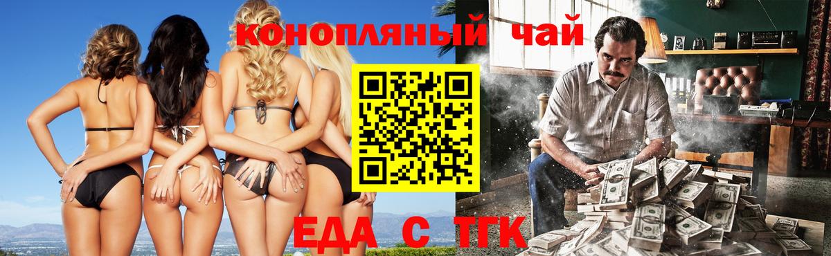 Еда ТГК конопля  Вход с VPN  Видное 