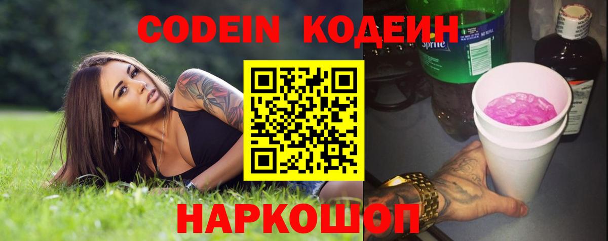 Видное  Кодеиновый сироп Lean напиток Lean (лин)  Вход с VPN 