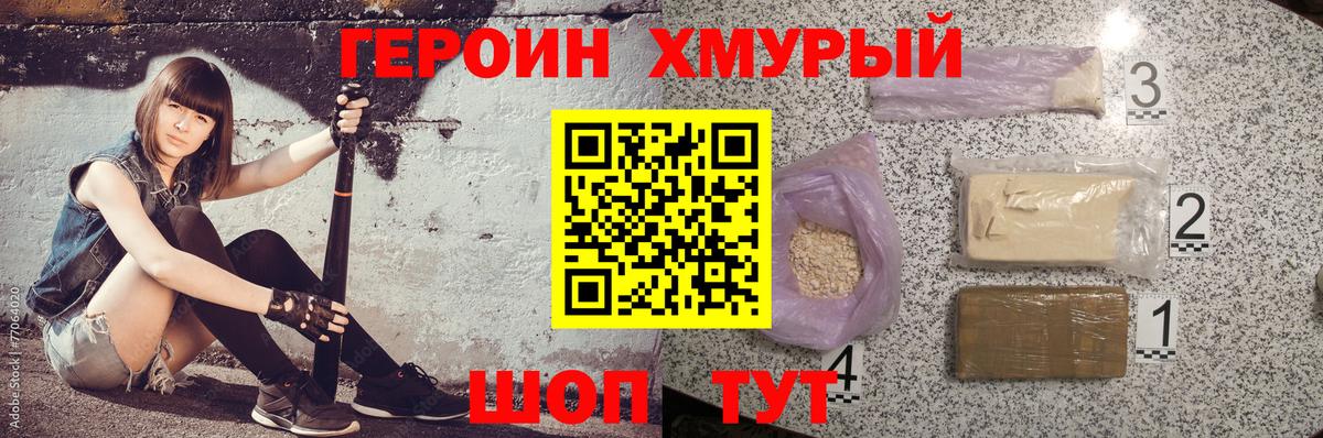 Героин хмурый Видное